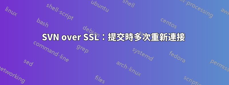 SVN over SSL：提交時多次重新連接