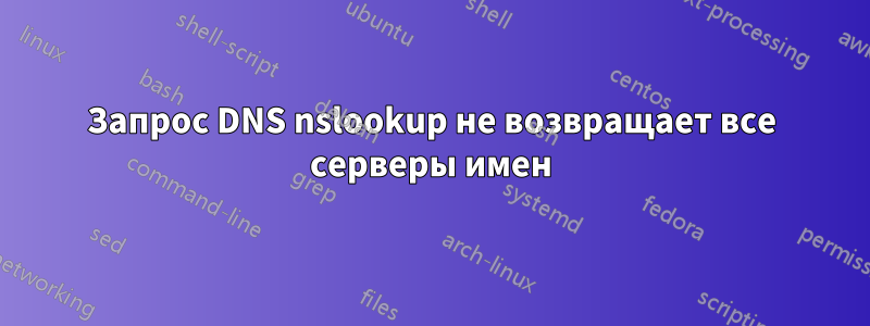 Запрос DNS nslookup не возвращает все серверы имен