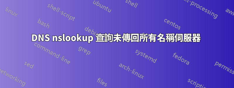 DNS nslookup 查詢未傳回所有名稱伺服器