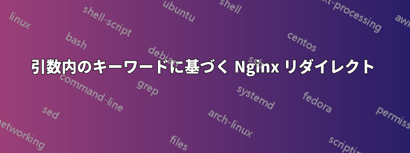 引数内のキーワードに基づく Nginx リダイレクト