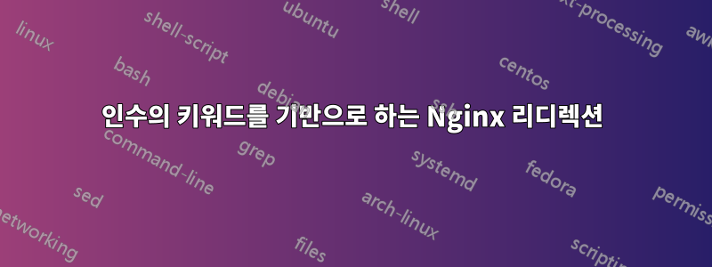 인수의 키워드를 기반으로 하는 Nginx 리디렉션