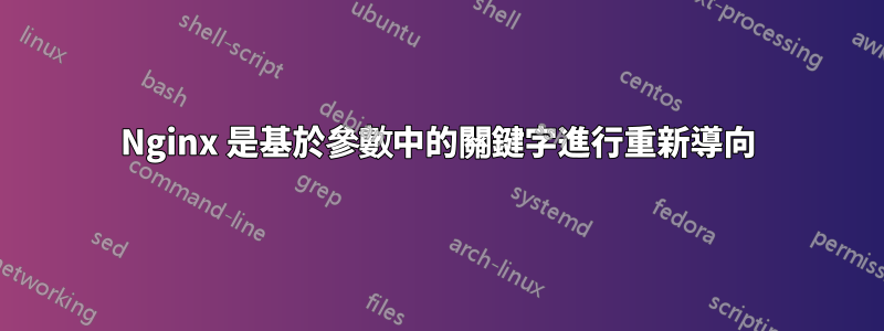 Nginx 是基於參數中的關鍵字進行重新導向