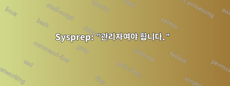 Sysprep: "관리자여야 합니다."