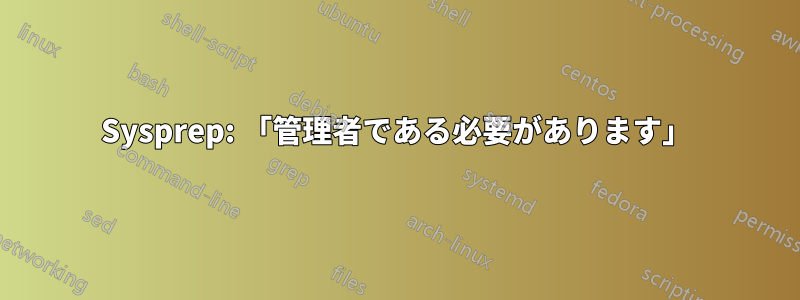 Sysprep: 「管理者である必要があります」