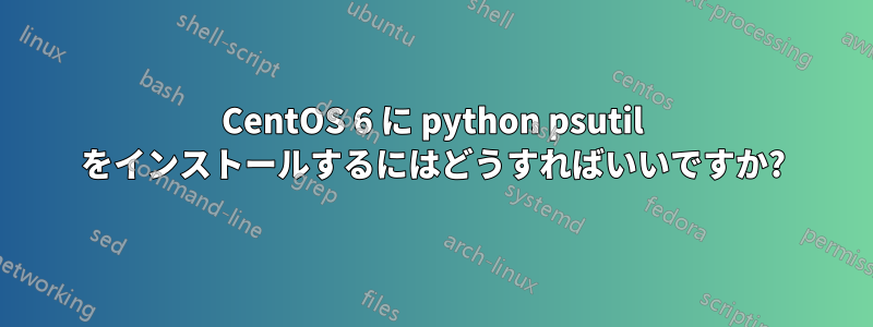 CentOS 6 に python psutil をインストールするにはどうすればいいですか?