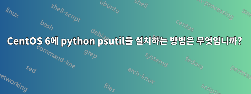 CentOS 6에 python psutil을 설치하는 방법은 무엇입니까?