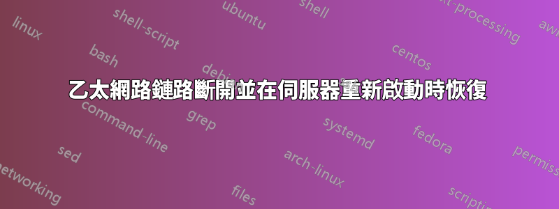 乙太網路鏈路斷開並在伺服器重新啟動時恢復