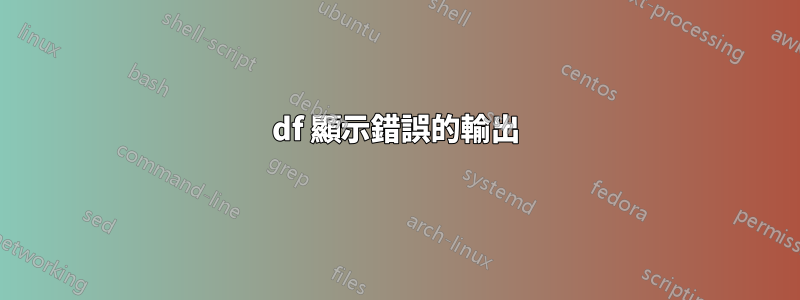 df 顯示錯誤的輸出