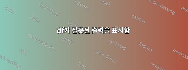 df가 잘못된 출력을 표시함