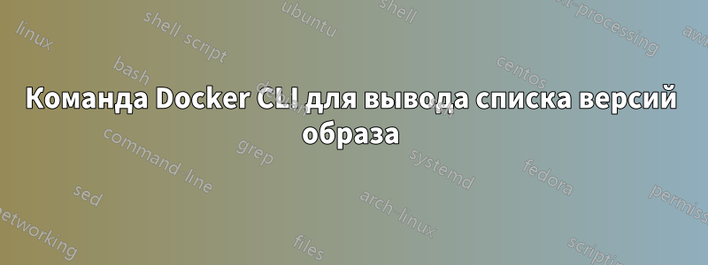 Команда Docker CLI для вывода списка версий образа