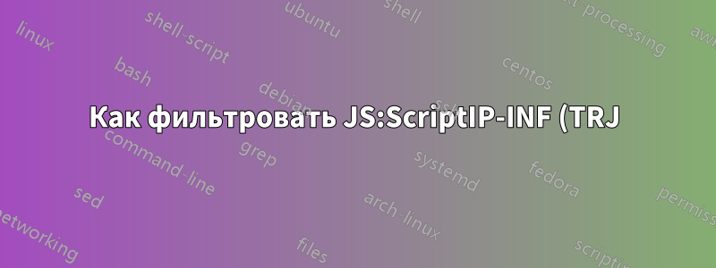 Как фильтровать JS:ScriptIP-INF (TRJ) в BBClone Webstatistic