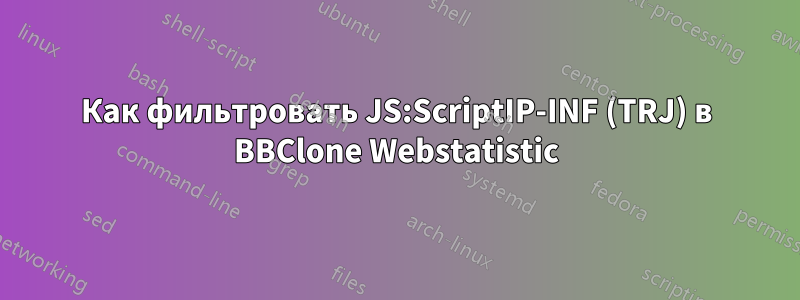 Как фильтровать JS:ScriptIP-INF (TRJ) в BBClone Webstatistic