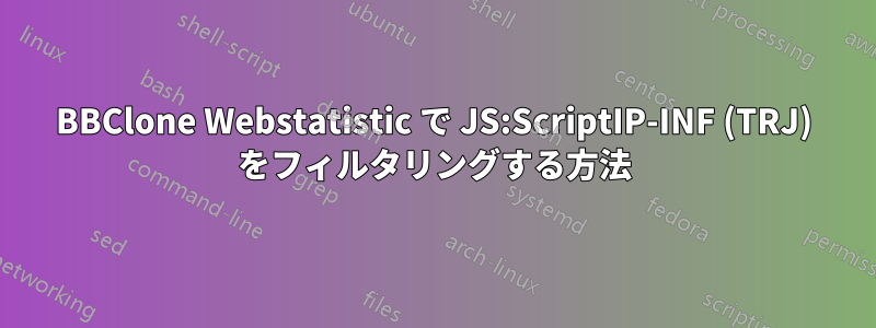 BBClone Webstatistic で JS:ScriptIP-INF (TRJ) をフィルタリングする方法