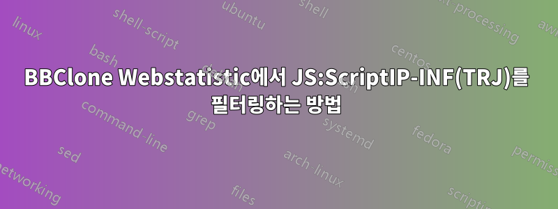 BBClone Webstatistic에서 JS:ScriptIP-INF(TRJ)를 필터링하는 방법