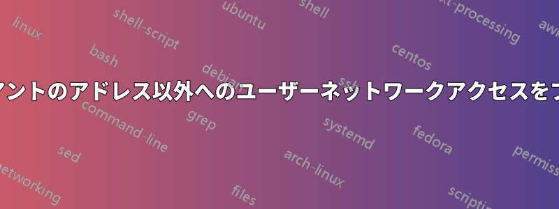 SSHクライアントのアドレス以外へのユーザーネットワークアクセスをブロックする