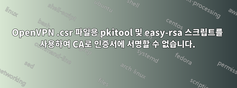 OpenVPN .csr 파일용 pkitool 및 easy-rsa 스크립트를 사용하여 CA로 인증서에 서명할 수 없습니다.