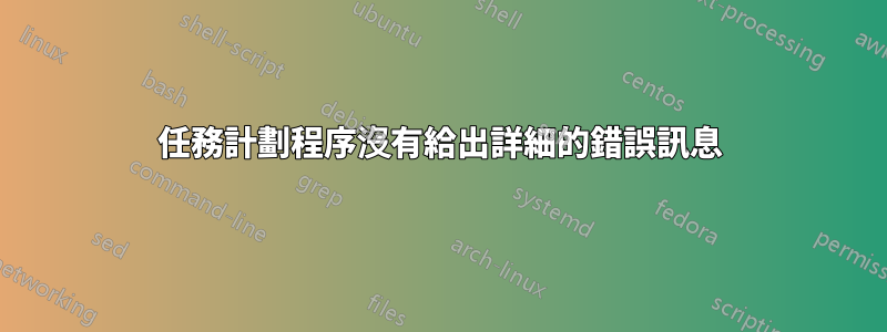 任務計劃程序沒有給出詳細的錯誤訊息