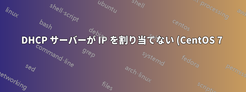 DHCP サーバーが IP を割り当てない (CentOS 7)