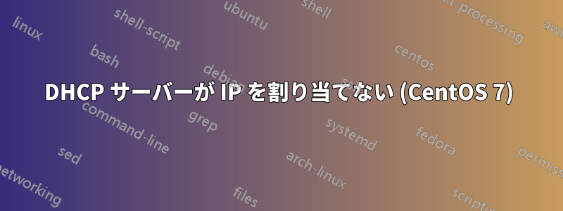 DHCP サーバーが IP を割り当てない (CentOS 7)