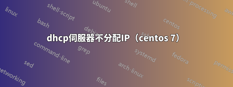 dhcp伺服器不分配IP（centos 7）