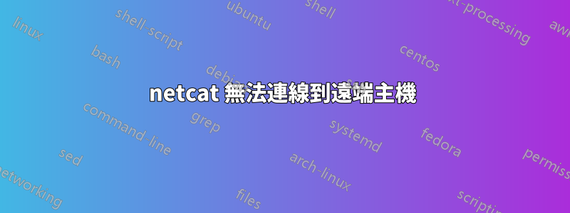 netcat 無法連線到遠端主機