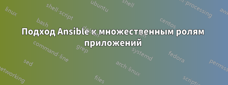 Подход Ansible к множественным ролям приложений