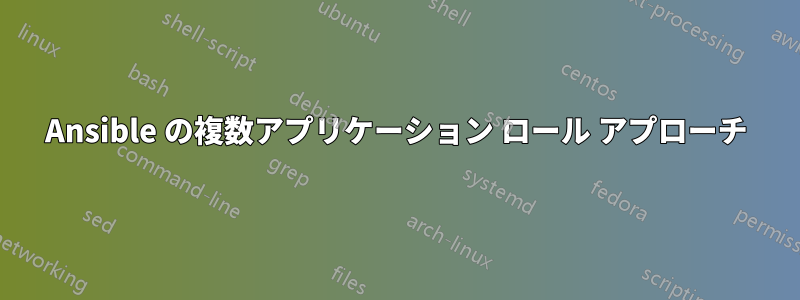 Ansible の複数アプリケーション ロール アプローチ