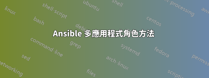 Ansible 多應用程式角色方法