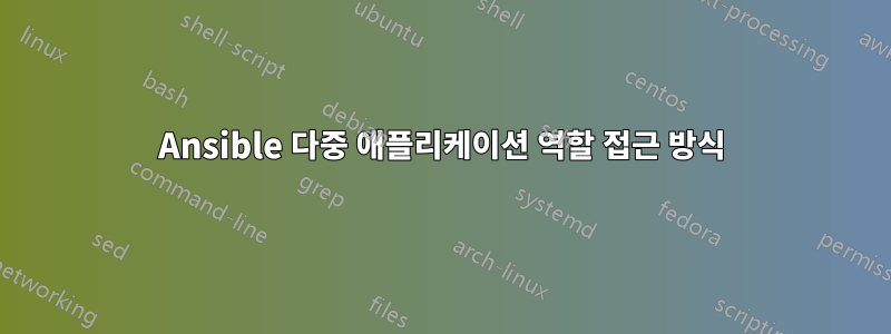 Ansible 다중 애플리케이션 역할 접근 방식