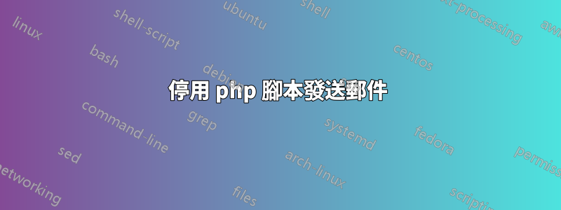 停用 php 腳本發送郵件