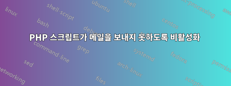 PHP 스크립트가 메일을 보내지 못하도록 비활성화