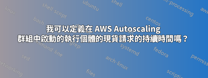 我可以定義在 AWS Autoscaling 群組中啟動的執行個體的現貨請求的持續時間嗎？