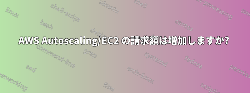 AWS Autoscaling/EC2 の請求額は増加しますか?