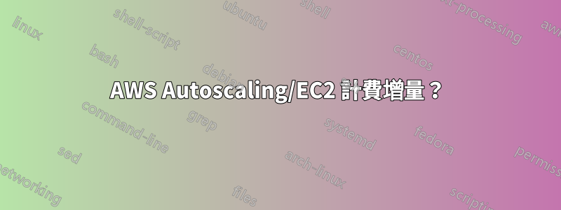 AWS Autoscaling/EC2 計費增量？