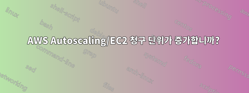 AWS Autoscaling/EC2 청구 단위가 증가합니까?