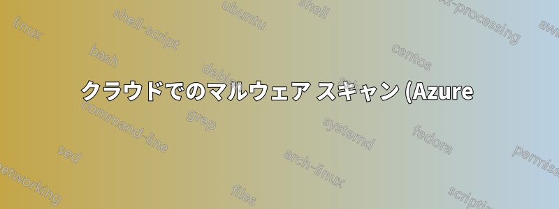 クラウドでのマルウェア スキャン (Azure)