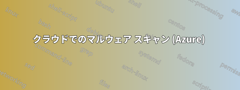 クラウドでのマルウェア スキャン (Azure)