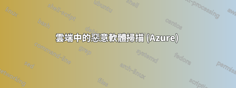 雲端中的惡意軟體掃描 (Azure)