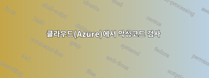 클라우드(Azure)에서 악성코드 검사