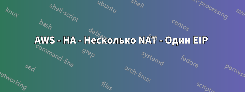 AWS - HA - Несколько NAT - Один EIP