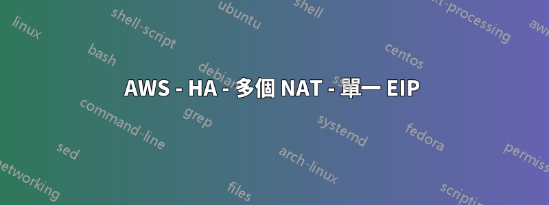 AWS - HA - 多個 NAT - 單一 EIP