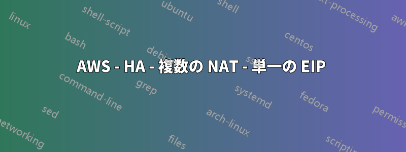 AWS - HA - 複数の NAT - 単一の EIP