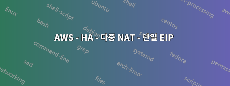 AWS - HA - 다중 NAT - 단일 EIP