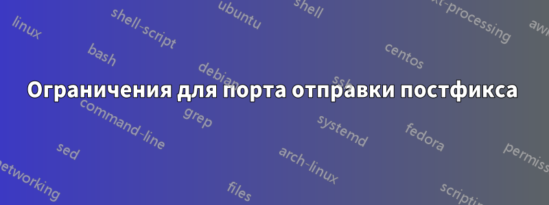 Ограничения для порта отправки постфикса