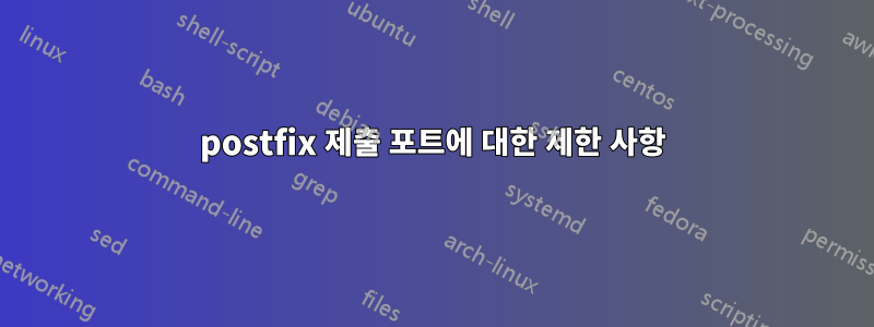 postfix 제출 포트에 대한 제한 사항