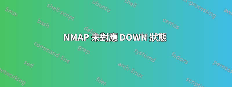 NMAP 未對應 DOWN 狀態