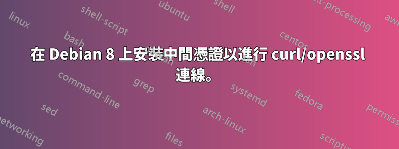 在 Debian 8 上安裝中間憑證以進行 curl/openssl 連線。