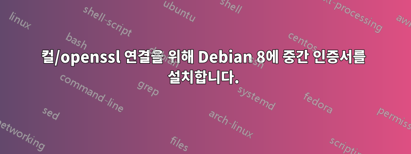 컬/openssl 연결을 위해 Debian 8에 중간 인증서를 설치합니다.