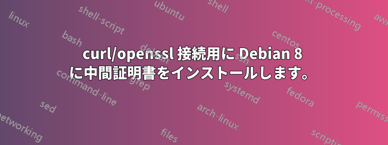 curl/openssl 接続用に Debian 8 に中間証明書をインストールします。