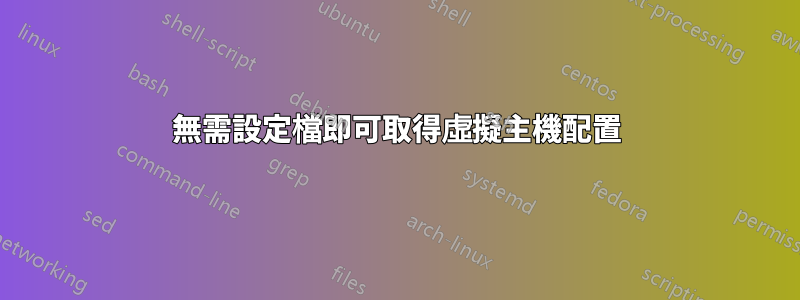 無需設定檔即可取得虛擬主機配置